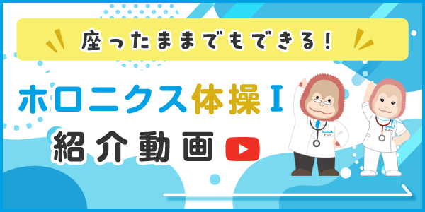 ホロニクス体操