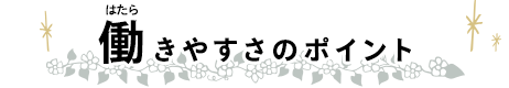 はたらきやすさのポイント