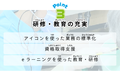 けんしゅう・きょういくのじゅうじつか