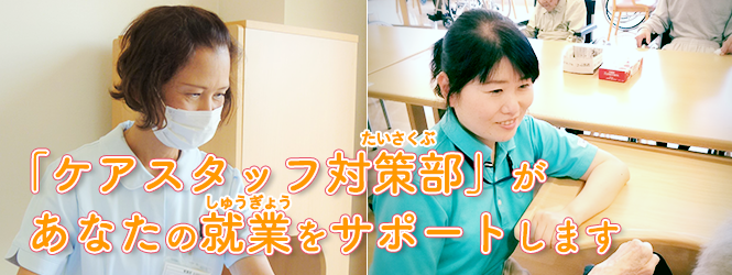 「ケアスタッフたいさくぶ」が、あなたのしゅうぎょうをサポートします