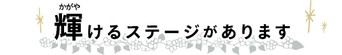 かがやけるステージがあります