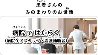 びょういんではたらく