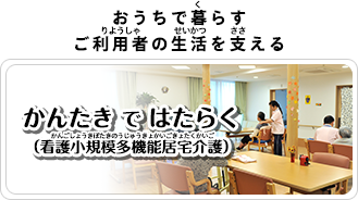 かんたきではたらく