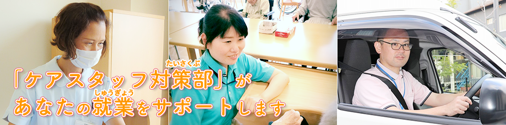 「ケアスタッフたいさくぶ」が、あなたのしゅうぎょうをサポートします