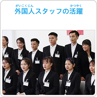 がいこくじんすたっふのかつやく