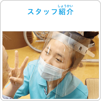 すたっふしょうかい