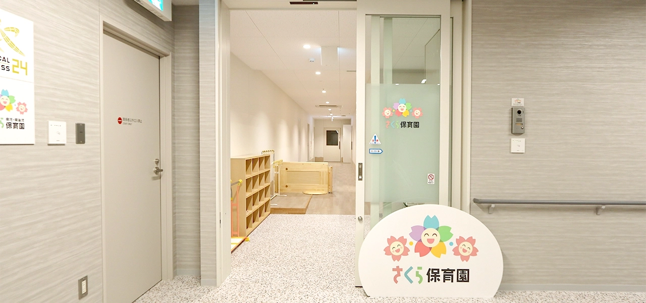 医療法人医誠会　さくら保育園